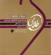 کتاب طلایی رستم و سهراب ( محمد کاظمی )