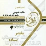 کتاب طلایی مالیه عمومی و تعیین خط و مشی دولت ها