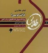 کتاب طلایی قرائت عربی 1 ( امیر اسدی )