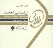 کتاب طلایی ارزشیابی شخصیت (مرتضی ترخان . مهدی مهدوی پور)