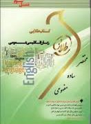 کتاب طلایی : زبان انگلیسی عمومی (محمود علیمحمدی و حسن خلیلی.مریم خلوت)