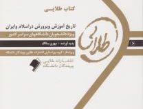 کتاب طلایی تاریخ آموزش و پرورش در اسلام و ایران (مهری سالک . منوچهر وکیلیان)
