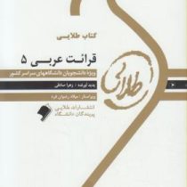 کتاب طلایی قرائت عربی 5 ( سید علی اکبر میرحسینی.زهرا صادقی )