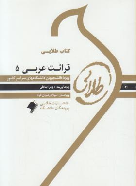کتاب طلایی قرائت عربی 5 ( سید علی اکبر میرحسینی.زهرا صادقی )