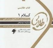 کتاب طلایی : کلام 1 ( افضلی.سوده بیگدلی )