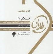 کتاب طلایی : کلام 1 ( افضلی.سوده بیگدلی )