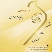 کتاب طلایی ریاضیات مهندسی (هادی سرمستی و فاطمه کمالی نجات)