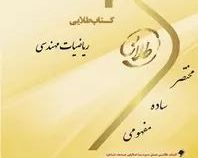 کتاب طلایی ریاضیات مهندسی (هادی سرمستی و فاطمه کمالی نجات)