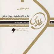 کتاب طلایی نظریه های مشاوره و روان درمانی (نسل دوم)