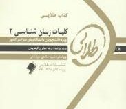 کتاب طلایی کلیات زبان شناسی 2 The study of language ( رضا صابری کرهرودی )