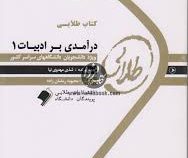 کتاب طلایی درآمدی بر ادبیات 1 ( عباس سعیدی پور و بلقیس روشن.شذی مهدوی نیا )