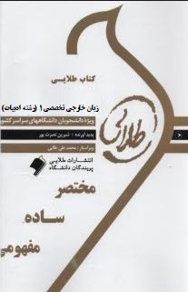 کتاب طلایی زبان خارجی تخصصی 1 (رشته ادبیات) ( رضا نیلی پور.منوچهر کبیری )