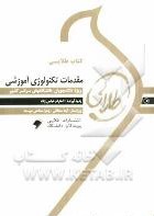 کتاب طلایی مقدمات تکنولوژی آموزشی