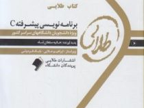 کتاب طلایی برنامه سازی پیشرفته c (داود کریم زادگان مقدم)