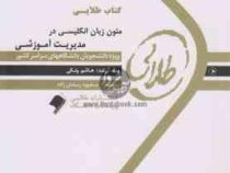 کتاب طلایی متون زبان انگلیسی در مدیریت آموزشی (محمود علیمحمدی . هاشم ونکی)