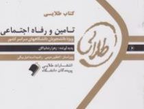 کتاب طلایی تامین و رفاه اجتماعی (محمد آراسته خو .زهرا رضانیاکان )