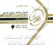 کتاب طلایی اصول برنامه ریزی درسی