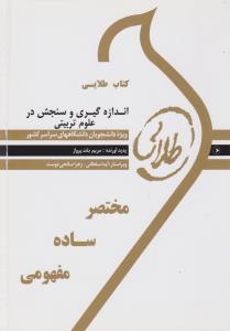 کتاب طلایی اندازه گیری و سنجش در علوم تربیتی