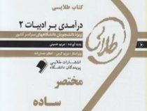 کتاب طلایی درآمدی بر ادبیات2