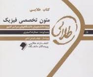 کتاب طلایی متون تخصصی فیزیک(منوچهر جعفری گهر.عبدالرضا گودرزی)