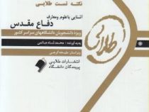 کتاب طلایی تست های پرتکرار و احتمالی آشنایی با دفاع مقدس (هادی مراد پیری و مجتبی شربتی)