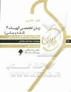 کتاب طلایی زبان تخصصی الهیات 3 (فقه و مبانی حقوق)