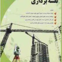 مجموعه سوالات طبقه بندی شده نقشه برداری (مقرب نیا-چهررازی)