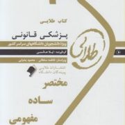 کتاب طلایی پزشکی قانونی (فرامرز گودرزی . مهرزاد کیانی)