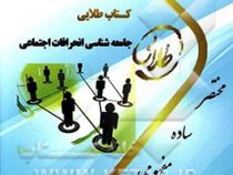 کتاب طلایی جامعه شناسی انحرافات اجتماعی (احمد بخارایی)