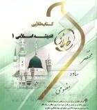 کتاب طلایی اندیشه اسلامی1 (آیت الله جعفر سبحانی.محمد محمدرضایی)