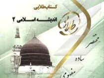 کتاب طلایی اندیشه اسلامی 2 (آیت الله جعفر سبحانی.محمد محمدرضایی . معصومه طیبی)