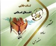 کتاب طلایی اخلاق اسلامی (نسل سوم) (دکتر محمد داودی . فاطمه خوش نشین)