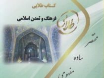 کتاب طلایی نسل سوم فرهنگ و تمدن اسلامی (جان احمدی)