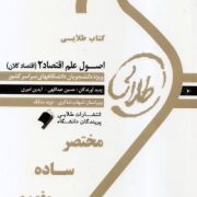 کتاب طلایی اصول علم اقتصاد 2 (اقتصاد کلان) (مهدی تقوی . آیدین امیری و حسین عبداللهی)