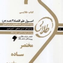 کتاب طلایی اصول علم اقتصاد 2 (اقتصاد کلان) (مهدی تقوی . آیدین امیری و حسین عبداللهی)