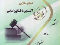 کتاب طلایی آشنایی با قانون اساسی (نسل سوم)