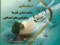 کتاب طلایی جامعه شناسی قشرها و نابرابری ها اجتماعی (حسن ملک . شیرین گلبازخانی و ندا برومند یگانه)