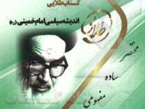 کتاب طلایی اندیشه سیاسی امام خمینی (ره)(یحیی فوزی . ابوذر خیراندیش)