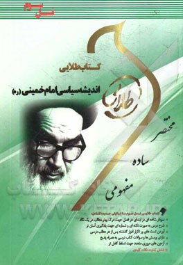 9786002484529.jpg کتاب طلایی اندیشه سیاسی امام خمینی (ره)(یحیی فوزی . ابوذر خیراندیش)