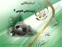 کتاب طلایی تربیت بدنی عمومی 2 (ابوالفضل فراهانی . آزاد معتمدیان)