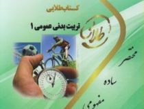کتاب طلایی تربیت بدنی عمومی 1 (ابوالفضل فراهانی)