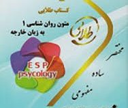 کتاب طلایی متون روان شناسی 1 به زبان خارجه (حسین زارع . داود کردستانی . هاشم ونکی)