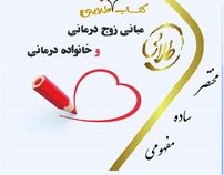 کتاب تست طلایی مبانی زوج درمانی و خانواده درمانی(اعظم پیکانی .سمیه محمدی)