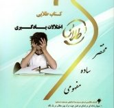 کتاب طلایی اختلالات یادگیری (غلامعلی افروز . نگار کاغذگران)