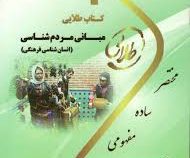 کتاب طلایی مبانی مردم شناسی (انسان شناسی فرهنگی) (نسل سوم) (نغمه رهبری)