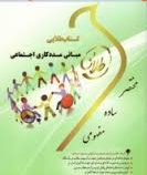 کتاب طلایی مبانی مددکاری اجتماعی (نسل سوم) (زینب اصالتی)