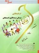 کتاب طلایی مبانی مددکاری اجتماعی (نسل سوم) (زینب اصالتی)