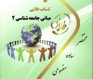 کتاب طلایی مبانی جامعه شناسی 2 (آنتونی گیدنز.مهدی حاجی آبادی)