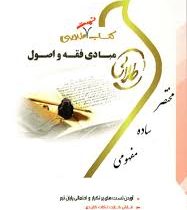 کتاب تست طلایی : مبادی فقه و اصول ( سید محمد صدری.سمیه رضا پور کجیدی )
