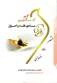 کتاب تست طلایی : مبادی فقه و اصول ( سید محمد صدری.سمیه رضا پور کجیدی )